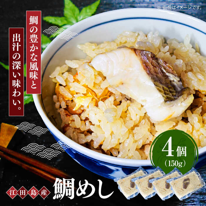 6位! 口コミ数「0件」評価「0」旨味を存分に味わえる！鯛めし 150g×4個 魚介 海鮮 炊き込み ご飯 広島 江田島市/七宝丸[XBY010]