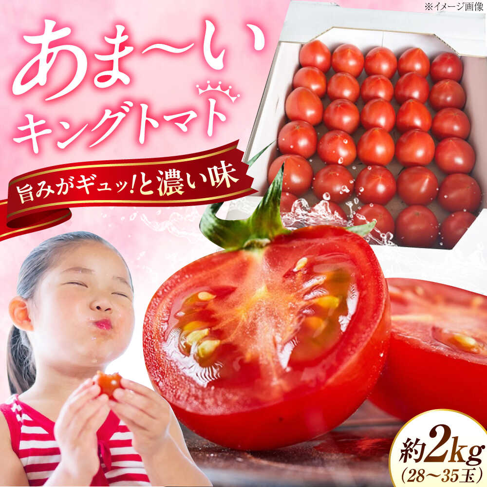広島県江田島産 キングトマト 28-35玉入 2kg×1箱 【12月中旬より発送】 トマト 完熟 野菜 国産 中玉 ミディトマト 濃厚 甘い 江田島市/ひろしま農業協同組合江田島アグリセンター[XCA003]