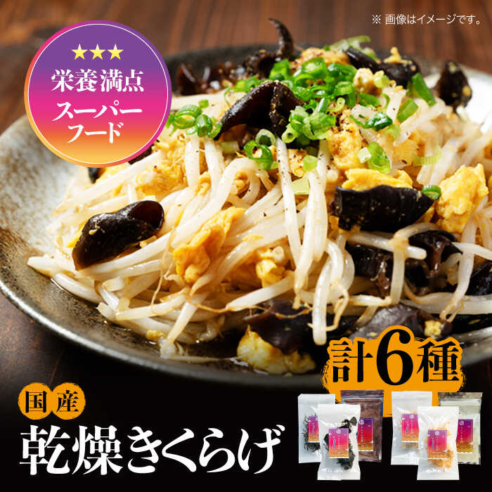 【ふるさと納税】【栄養満点スーパーフード】りんりん きくらげ りんりんセット 計6袋 きくらげ キクラゲ 木耳 きのこ キノコ 食物繊維 野菜 やさい 乾燥 炒...