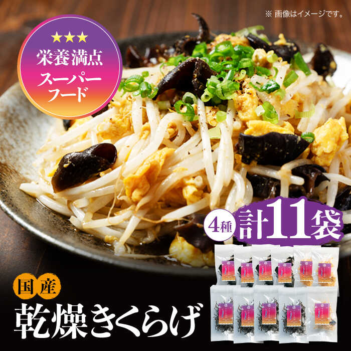 【ふるさと納税】【栄養満点スーパーフード】りんりんきくらげ ぷりこりセット 計11袋 きくらげ キクラゲ 木耳 きのこ キノコ 食物繊維 野菜 やさい 乾燥 炒...