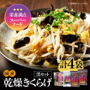 【ふるさと納税】栄養満点のスーパーフード!りんりんきくらげ 国産 乾燥 木耳 美容 健康 黒セット 計4袋 料理 和食 簡単 レシピ 安心 安全 ビタミンD き...