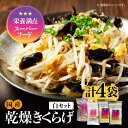 【ふるさと納税】【栄養満点スーパーフード】りんりん きくらげ 白セット 計4袋 きくらげ キクラゲ 木耳 きのこ キノコ 食物繊維 野菜 やさい 乾燥 炒め物 ...