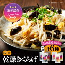 【ふるさと納税】【全3回定期便】【栄養満点スーパーフード】きくらげ りんりんセット 計6袋 きくらげ キクラゲ 木耳 きのこ キノコ 食物繊維 野菜 やさい 乾...