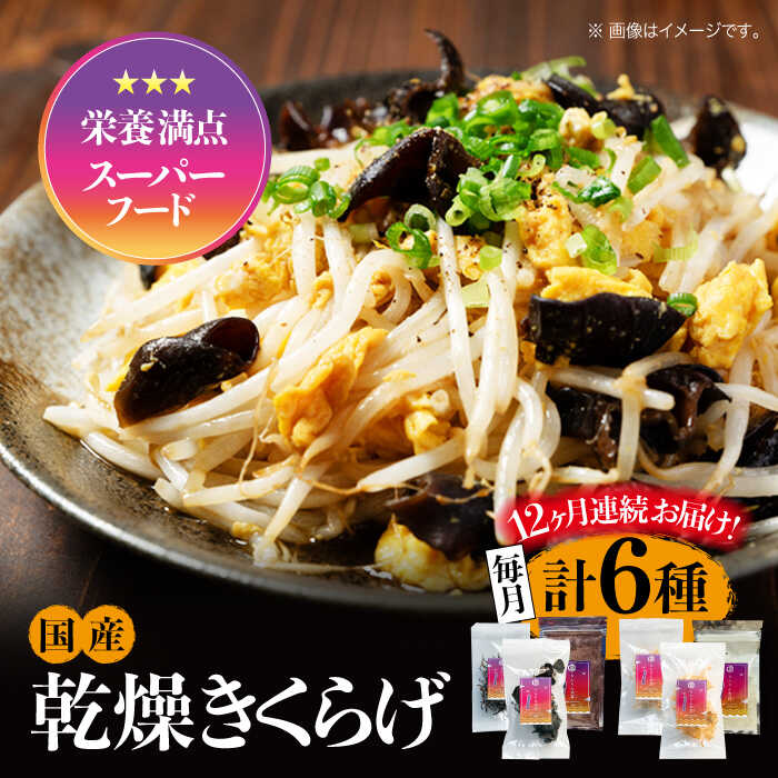 【ふるさと納税】【全12回定期便】【栄養満点スーパーフード】きくらげ りんりんセット 計6袋 きくらげ キクラゲ 木耳 きのこ キノコ 食物繊維 野菜 やさい ...