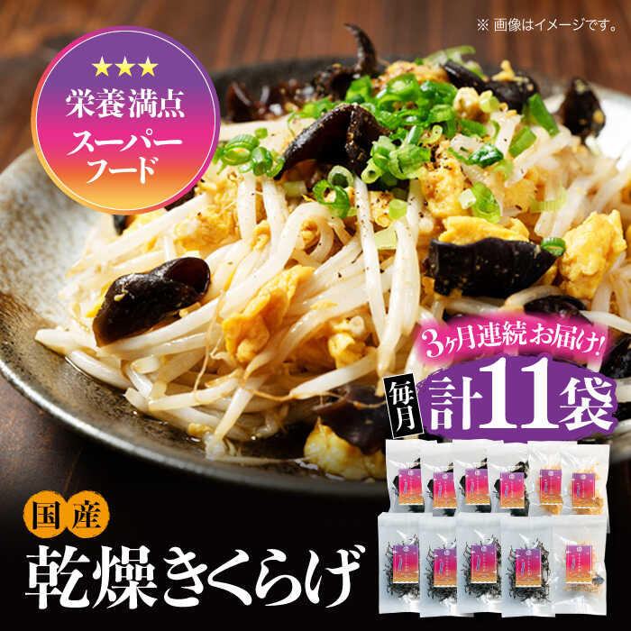 【ふるさと納税】【全3回定期便】【栄養満点スーパーフード】りんりん きくらげ ぷりこりセット 計11袋 きくらげ キクラゲ 木耳 きのこ キノコ 食物繊維 野菜...