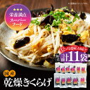 25位! 口コミ数「0件」評価「0」【全12回定期便】栄養満点スーパーフード！ りんりんきくらげ ぷりこりセット 計11袋 国産 乾燥 美容 健康 料理 和食 簡単 レシピ ビ･･･ 