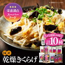 20位! 口コミ数「0件」評価「0」【全3回定期便】栄養満点のスーパーフード！ りんりんきくらげ よくばりセット 計10袋 国産 乾燥 美容 健康料理 和食 簡単 レシピ ビタ･･･ 