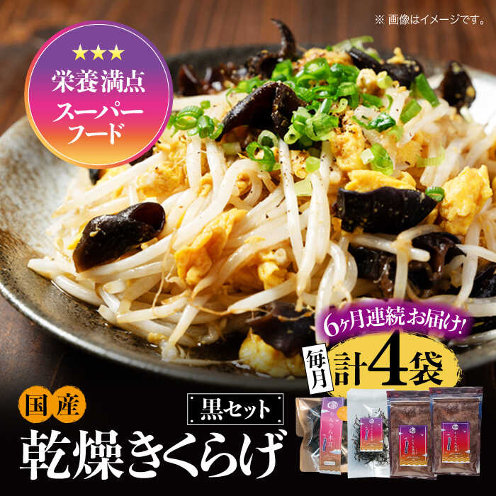 【ふるさと納税】【全6回定期便】【栄養満点スーパーフード】りんりん きくらげ 黒セット 計4袋 きくらげ キクラゲ 木耳 きのこ キノコ 食物繊維 野菜 やさい...