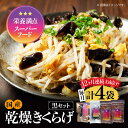 【ふるさと納税】【全12回定期便】栄養満点スーパーフード! りんりんきくらげ 黒セット 計4袋 国産 乾燥 木耳 美容 健康 料理 和食 簡単 レシピ ビタミン...