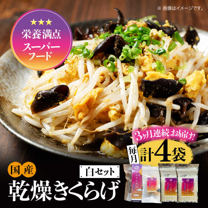 【ふるさと納税】【全3回定期便】【栄養満点スーパーフード】りんりん きくらげ 白セット 計4袋 きくらげ キクラゲ 木耳 きのこ キノコ 食物繊維 野菜 やさい...