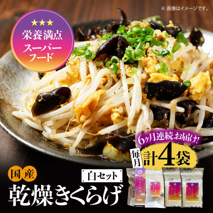 【ふるさと納税】【全6回定期便】【栄養満点スーパーフード】りんりん きくらげ 白セット 計4袋 きくらげ キクラゲ 木耳 きのこ キノコ 食物繊維 野菜 やさい...