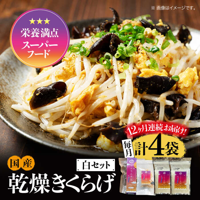 【ふるさと納税】【全12回定期便】【栄養満点スーパーフード】りんりん きくらげ 白セット 計4袋 きくらげ キクラゲ 木耳 きのこ キノコ 食物繊維 野菜 やさ...