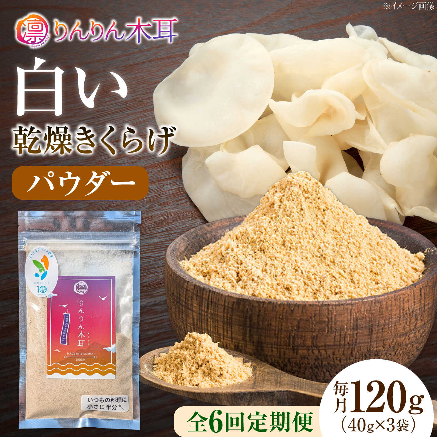 【ふるさと納税】【定期便6ヶ月】【希少な白きくらげの旨みを手軽に】白い乾燥きくらげ（パウダー）(40g×3袋） 1セット 白きくらげ 粉末 乾燥きくらげ パウダー スライス ホール 国産 詰め合わせ 食物繊維豊富 料理用 スープ 食材 江田島産 広島県[XCB024]
