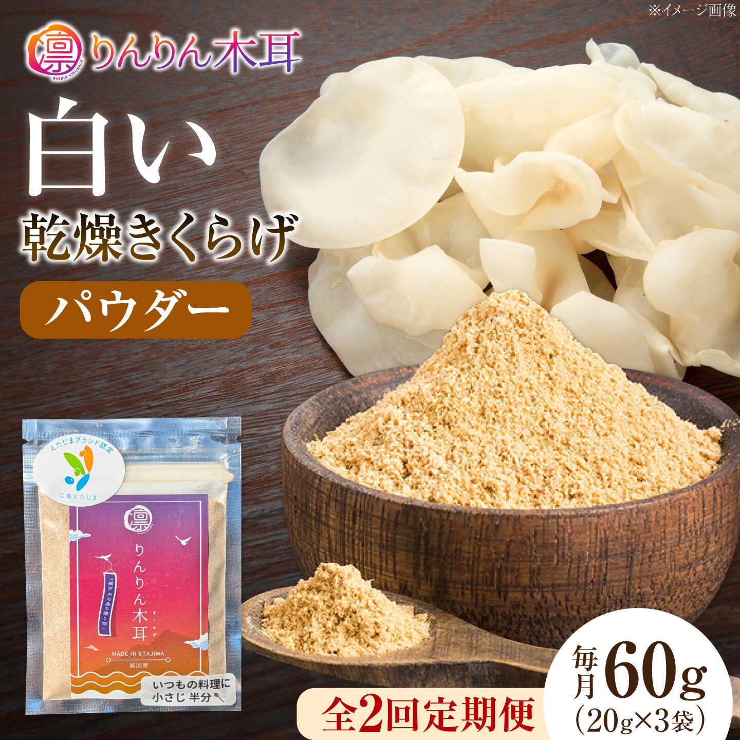 【定期便2ヶ月】【手軽に使える少量パック】白い乾燥きくらげ（パウダー）(20g×3袋） 1セット 白きくらげ 粉末 乾燥きくらげ パウダー スライス ホール 国産 詰め合わせ 食物繊維豊富 料理用 スープ 食材 江田島産 広島県[XCB028]
