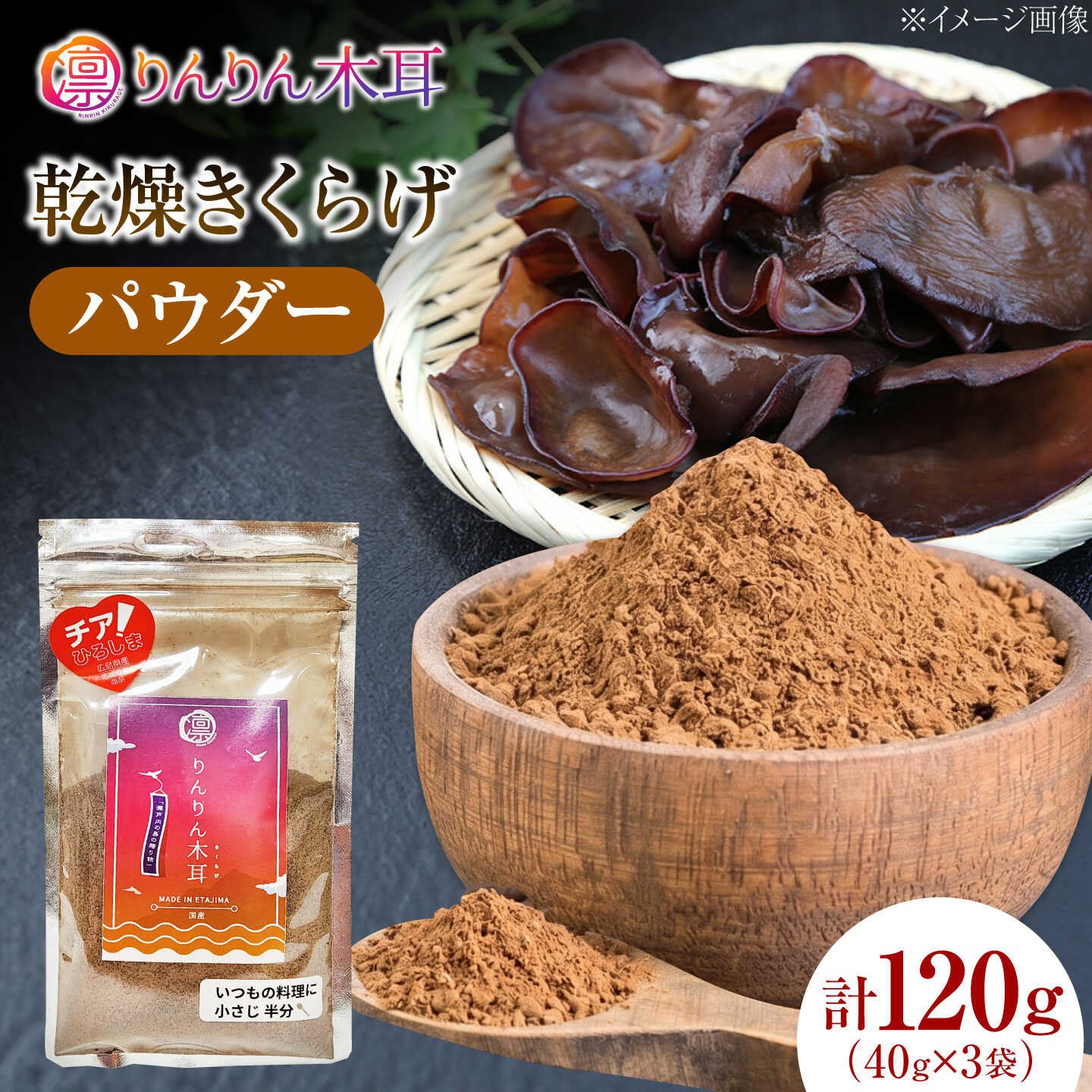 [毎日の料理に使いやすい]乾燥きくらげ(パウダー)(40g×3袋) 1セット きくらげ 粉末 乾燥きくらげ パウダー スライス ホール 国産 詰め合わせ 食物繊維豊富 料理用 スープ 食材 江田島産 広島県