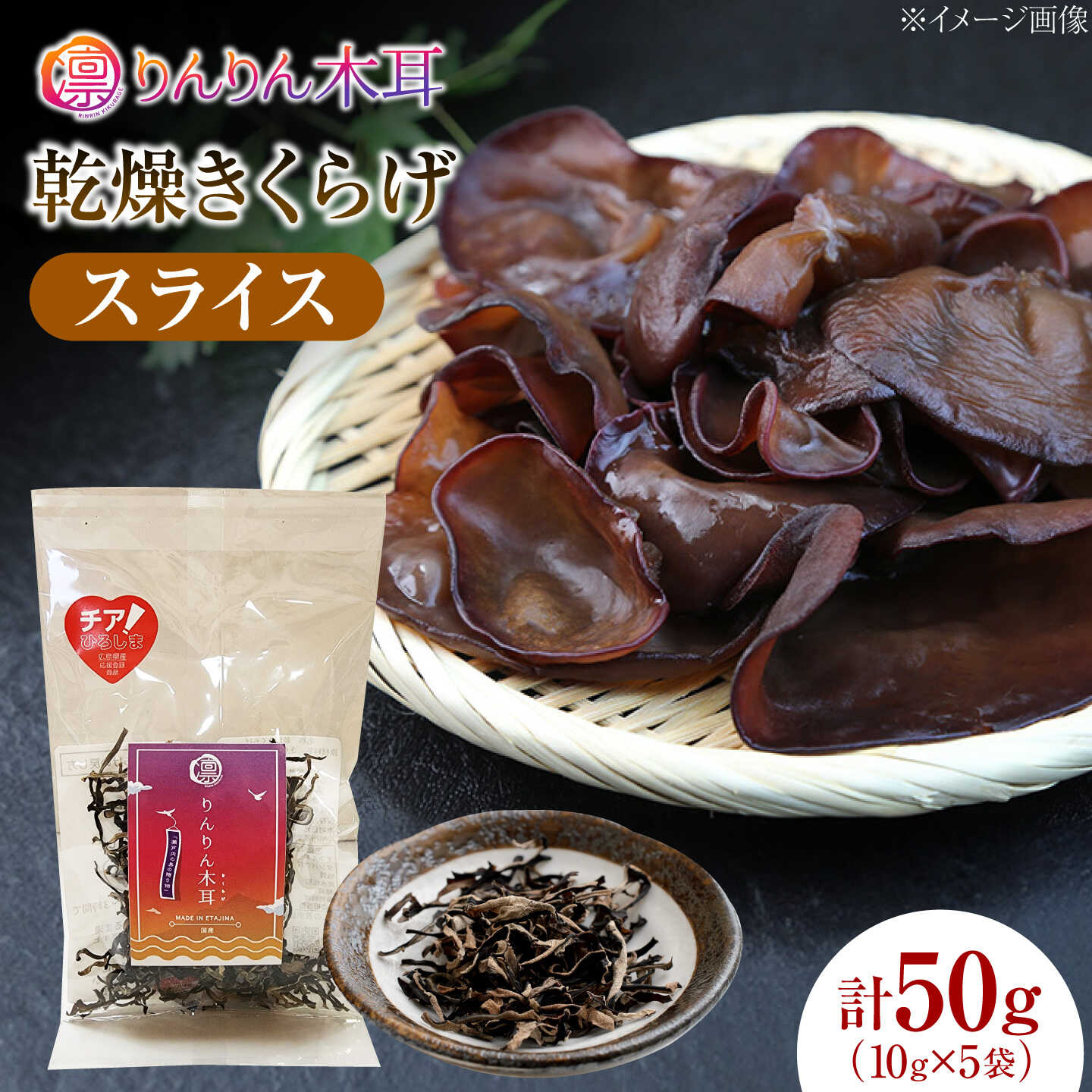 [カット済みで調理しやすい]乾燥きくらげ(スライス)(10g×5袋) 1セット きくらげ 粉末 乾燥きくらげ パウダー スライス ホール 国産 詰め合わせ 食物繊維豊富 料理用 スープ 食材 江田島産 広島県