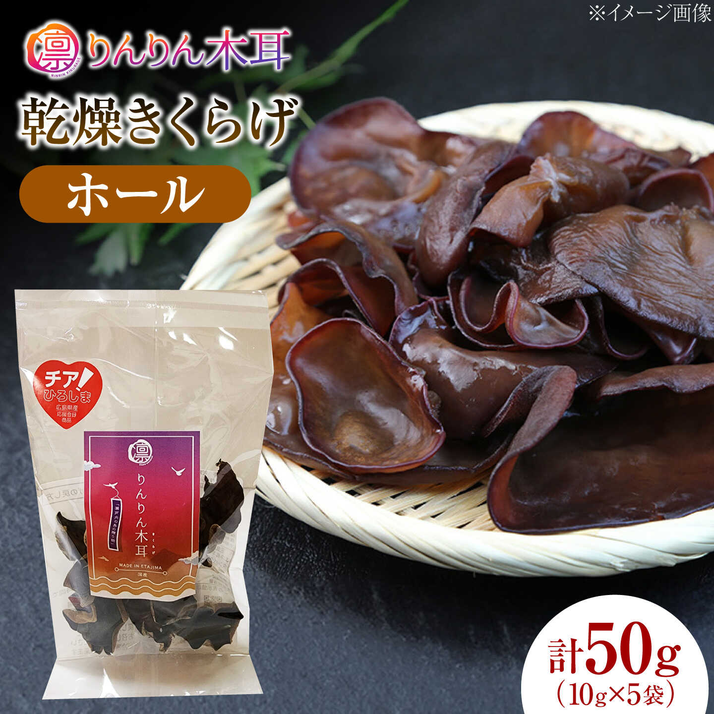 [肉厚で存在感のある大きさ]乾燥きくらげ(ホール)(10g×5袋)1セット きくらげ 粉末 乾燥きくらげ パウダー スライス ホール 国産 詰め合わせ 食物繊維豊富 料理用 スープ 食材 江田島産 広島県