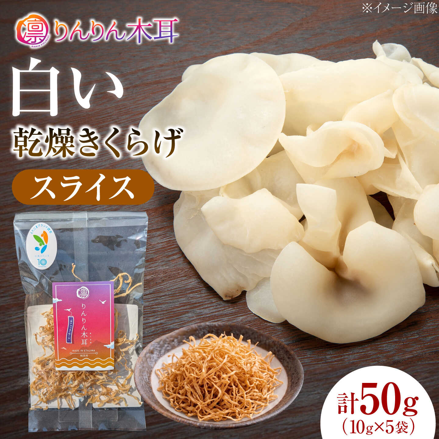 [上品な彩りと使いやすさ]白い乾燥きくらげ(スライス)(10g×5袋) 1セット 白きくらげ 粉末 乾燥きくらげ パウダー スライス ホール 国産 詰め合わせ 食物繊維豊富 料理用 スープ 食材 江田島産 広島県