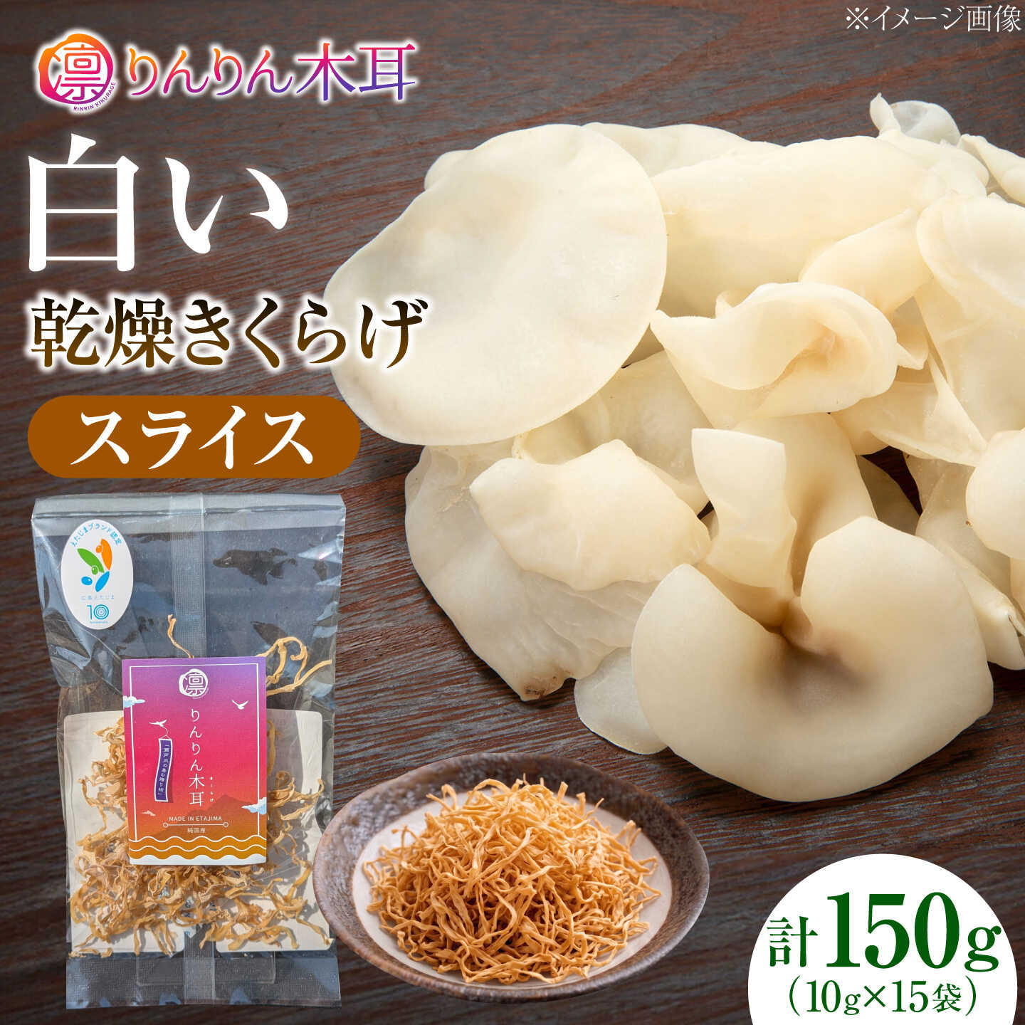 【上品な彩りと使いやすさ】白い乾燥きくらげ（スライス）(10g×5袋） 3セット 白きくらげ 粉末 乾燥きくらげ パウダー スライス ホール 国産 詰め合わせ 食物繊維豊富 料理用 スープ 食材 江田島産 広島県[XCB041]