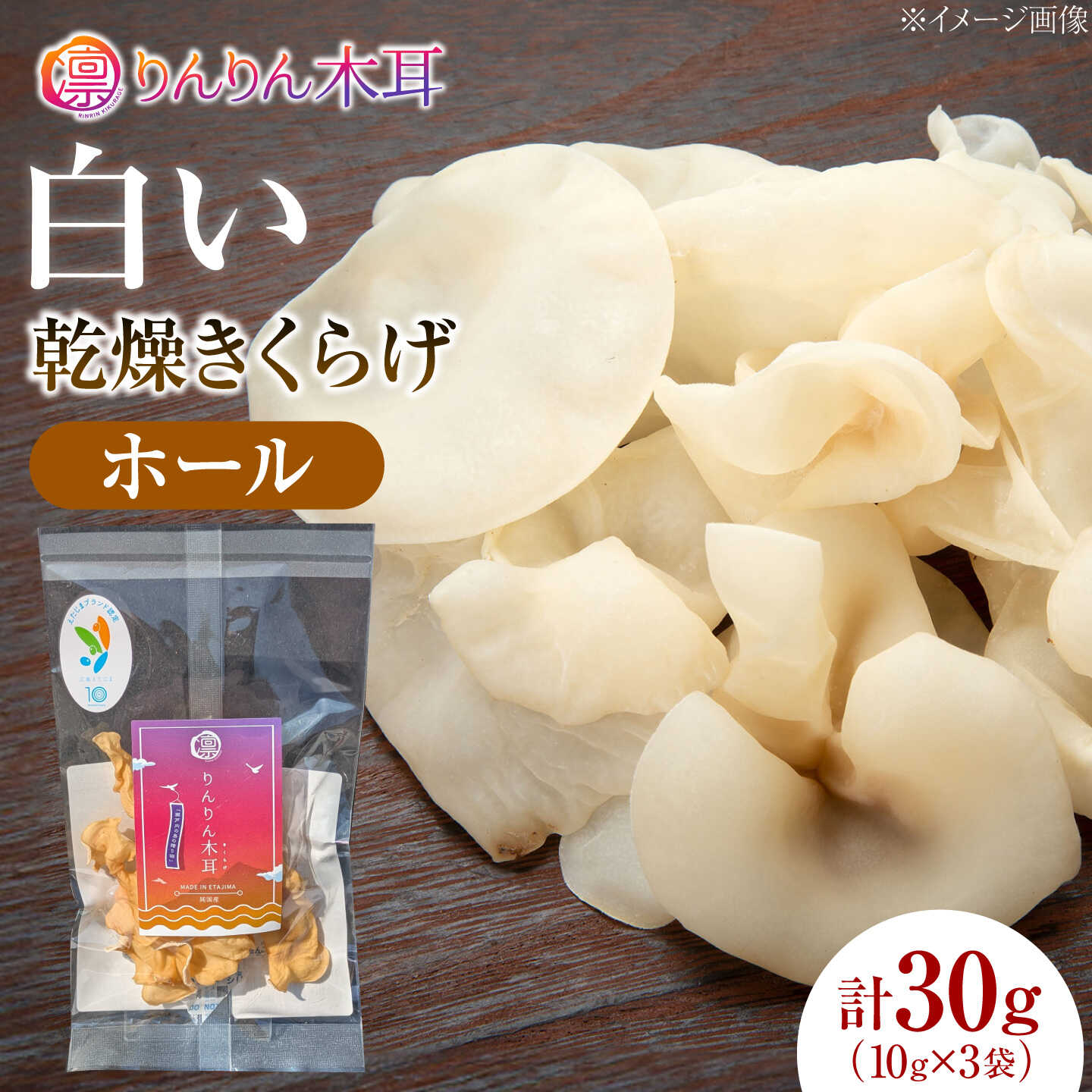 [希少な白きくらげを丸ごと味わう]白い乾燥きくらげ(ホール)(10g×3袋) 1セット 白きくらげ 粉末 乾燥きくらげ パウダー スライス ホール 国産 詰め合わせ 食物繊維豊富 料理用 スープ 食材 江田島産 広島県