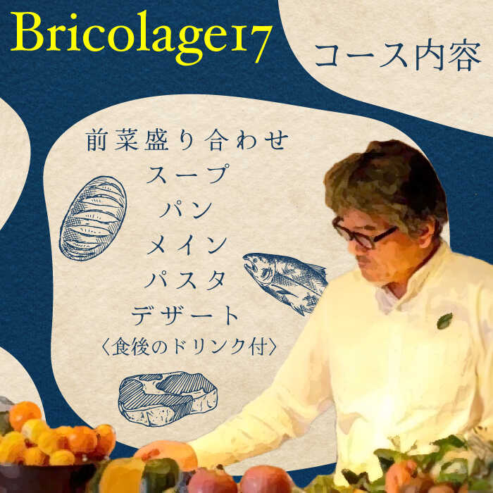 【ふるさと納税】特別なひと時を！ 【ペアチケット】【ランチ限定】旬のおいしいを最高の空間で！旬の江田島食材を集めてつくるコース料理 お祝い 記念日 江田島市/Bricolage17[XCC001]