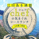 【ふるさと納税】特別なひと時を! 【ペアチケット】【ランチ限定】旬のおいしいを最高の空間で!旬の江田島食材を集めてつくるコース料理 お祝い 記念日 旅行 観光 ...