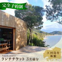【ふるさと納税】【ランチ限定】旬の江田島食材 コース料理 3名様 食事券 料理 旅行 体験 観光 料理 洋食 贈答 ランチ コース レストラン フレンチ イタリ...