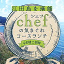 【ふるさと納税】特別なひと時を! 【4名様ご招待券】【ランチ限定】旬のおいしいを最高の空間で!旬の江田島食材を集めてつくるコース料理 お祝い 記念日 チケット ...