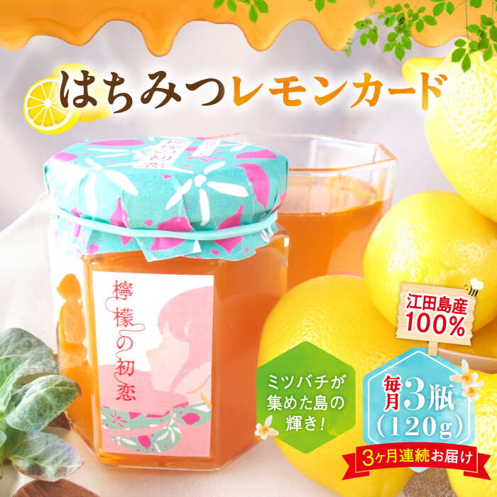 4位! 口コミ数「0件」評価「0」【全3回定期便】いつもの朝食を特別に！江田島はちみつレモンカード『檸檬の初恋』 120g×3本セット れもん ハチミツ ハニー 蜂蜜 広島 ･･･ 