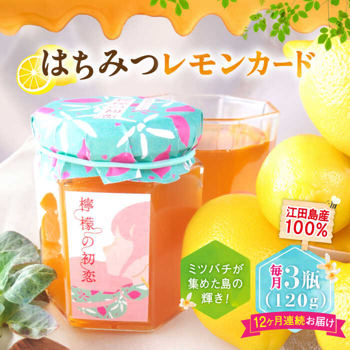 1位! 口コミ数「0件」評価「0」【全12回定期便】いつもの朝食を特別に！江田島はちみつレモンカード『檸檬の初恋』 120g×3本セット れもん ハチミツ ハニー 蜂蜜 広島･･･ 