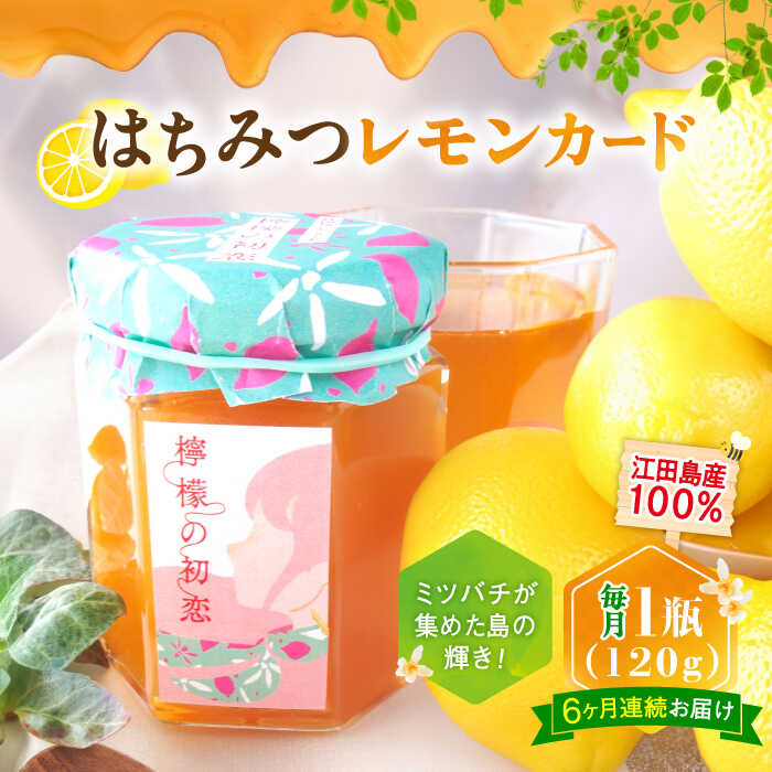 2位! 口コミ数「0件」評価「0」【全6回定期便】いつもの朝食を特別に！江田島はちみつレモンカード『檸檬の初恋』120g×1本 れもん ハチミツ ハニー バター 蜂蜜 広島県･･･ 