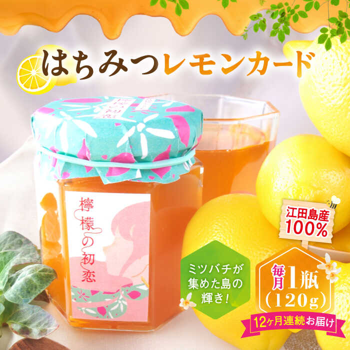 3位! 口コミ数「0件」評価「0」【全12回定期便】いつもの朝食を特別に！江田島はちみつレモンカード『檸檬の初恋』120g×1本 れもん ハチミツ ハニー バター 蜂蜜 広島･･･ 