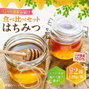 【ふるさと納税】【全12回定期便】江田島産100% はちみつ 2種食べ比べセット(120g×3本) ハチミツ 蜂蜜 国産 広島 江田島市/はつはな果蜂園 [XC...