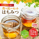 【ふるさと納税】【全3回定期便】江田島産100% はちみつ 2種食べ比べセット(300g×2本) ハチミツ 蜂蜜 国産 広島 江田島市/はつはな果蜂園 [XCD...