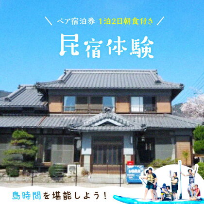 海沿いの温もりある民宿体験！ペア宿泊券 1泊2日朝食付き チケット 海 観光 旅行 広島 江田島市/体験民宿NORA[XCH001]