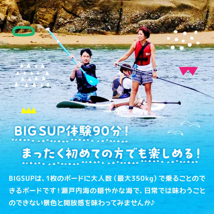 【ふるさと納税】【初心者大歓迎】BIGSUP 体験 90分コース マリンスポーツ 瀬戸内海 チケット ボード サップ SUP 海 スポーツ 体験 旅行 観光 アウトドア アクティビティ オーシャン ギフト 広島県 人気 送料無料 江田島市/OTONARI[XCI001] 2