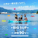 【ふるさと納税】初心者大歓迎！瀬戸内海の穏やかな海でBIGSUP体験♪【90分】チケット 海 観光 旅行 広島 江田島市/OTONARI[XCI001]