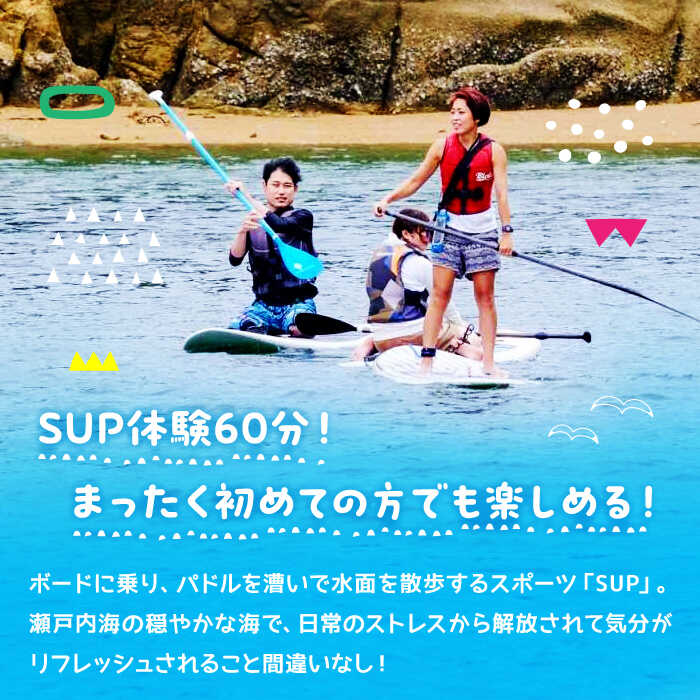 【ふるさと納税】初心者大歓迎！瀬戸内海の穏やかな海でSUP体験♪【60分】チケット 海 観光 旅行 広島 江田島市/OTONARI[XCI002]