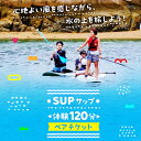 【ふるさと納税】初心者大歓迎！瀬戸内海の穏やかな海でSUP体験♪【120分】ペア 2名様 チケット 海 観光 旅行 広島 江田島市/OTONARI[XCI005]