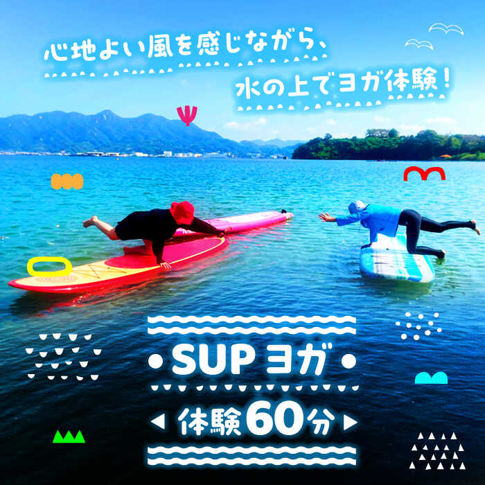 究極のリラックスタイム!瀬戸内海の穏やかな海でSUPヨガ体験♪[60分]チケット 海 観光 旅行 広島 江田島市/OTONARI