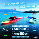 楽天広島県江田島市【ふるさと納税】究極のリラックスタイム！瀬戸内海の穏やかな海でSUPヨガ体験♪【60分】チケット 海 観光 旅行 広島 江田島市/OTONARI[XCI006]