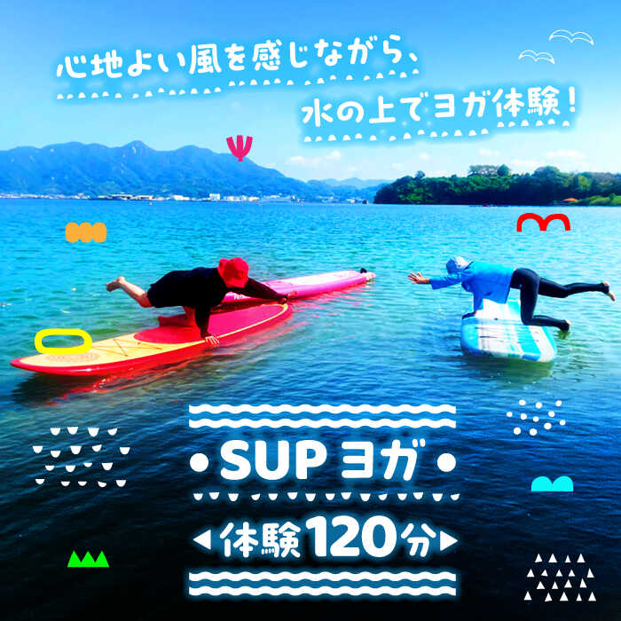 究極のリラックスタイム!瀬戸内海の穏やかな海でSUPヨガ体験♪[120分]チケット 海 観光 旅行 広島 江田島市/OTONARI