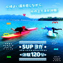 楽天広島県江田島市【ふるさと納税】究極のリラックスタイム！瀬戸内海の穏やかな海でSUPヨガ体験♪【120分】チケット 海 観光 旅行 広島 江田島市/OTONARI[XCI007]