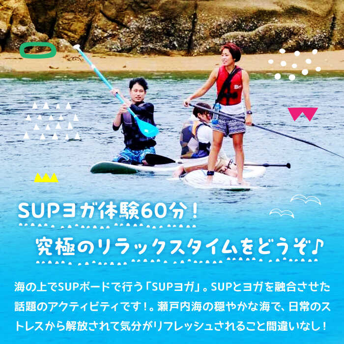 【ふるさと納税】究極のリラックスタイム！瀬戸内海の穏やかな海でSUPヨガ体験♪【60分】ペア 2名様 チケット 海 観光 旅行 広島 江田島市/OTONARI[XCI008]