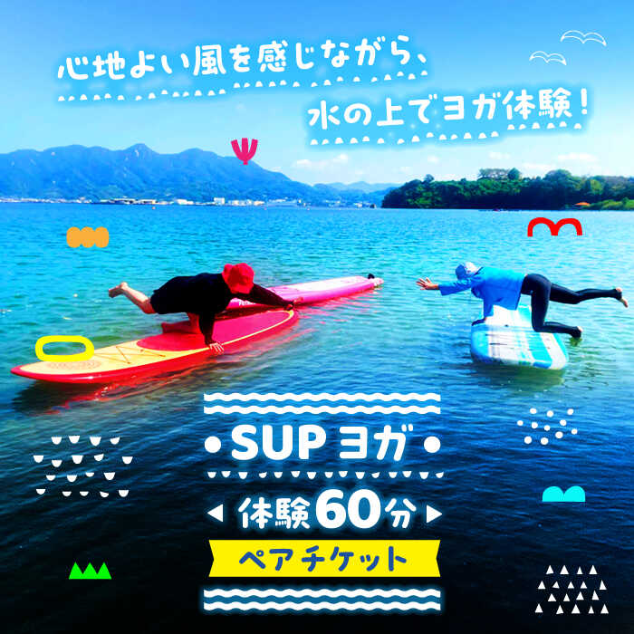 楽天広島県江田島市【ふるさと納税】究極のリラックスタイム！瀬戸内海の穏やかな海でSUPヨガ体験♪【60分】ペア 2名様 チケット 海 観光 旅行 広島 江田島市/OTONARI[XCI008]