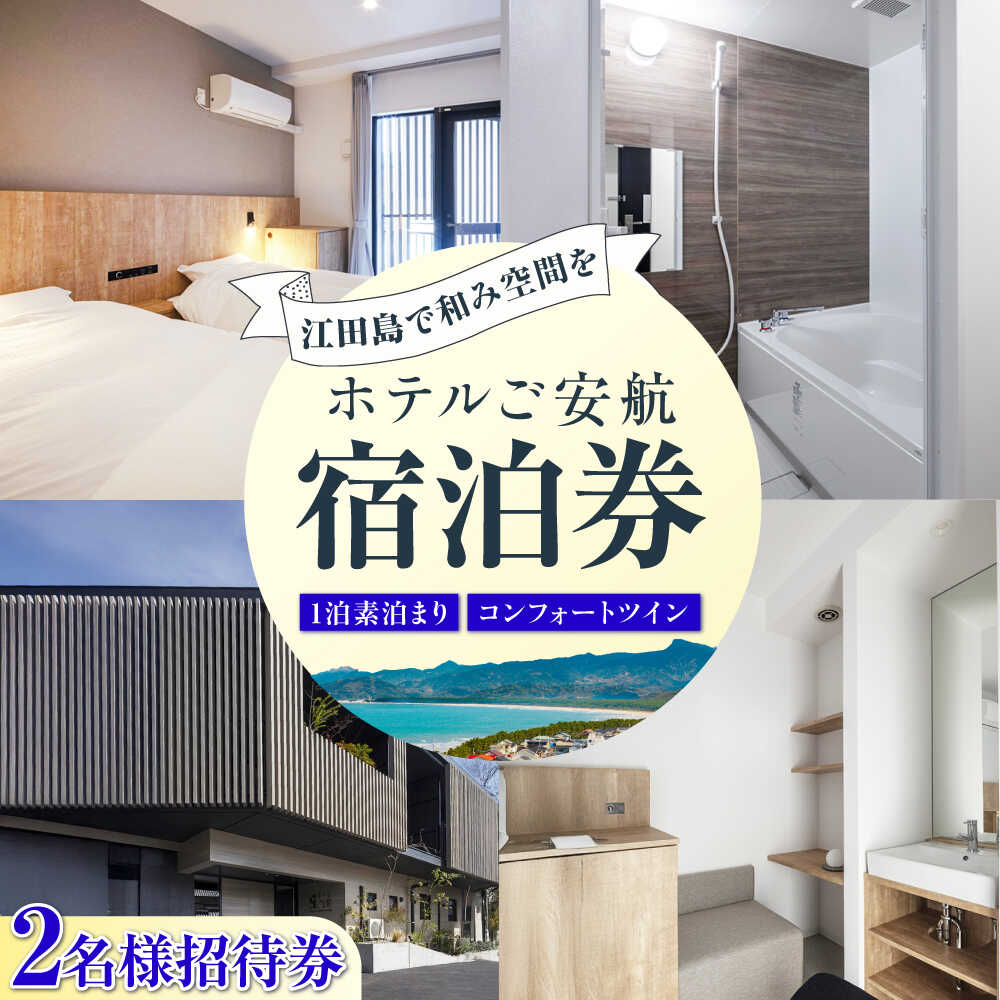 【ペア宿泊御招待券】コンフォートツイン チケット 海 旅行 観光 広島 江田島市/ご安航[XCJ003]