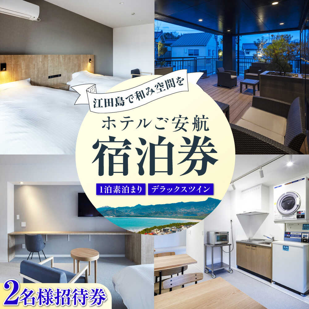 【ペア宿泊御招待券】デラックスツイン チケット 海 旅行 観光 広島 江田島市/ご安航[XCJ004]