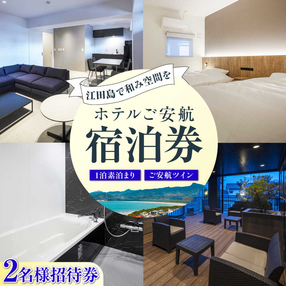 【ペア宿泊御招待券】ご安航ツイン チケット 海 旅行 観光 広島 江田島市/ご安航[XCJ006]