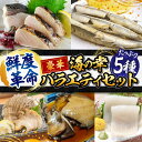 【ふるさと納税】【豪華な海の幸】バラエティセット 5種 鰆 さわら 炙り あぶり 切り身 刺し身 刺身 海鮮 魚介類 冷凍 水産加工品 詰め合わせ セット 小分...