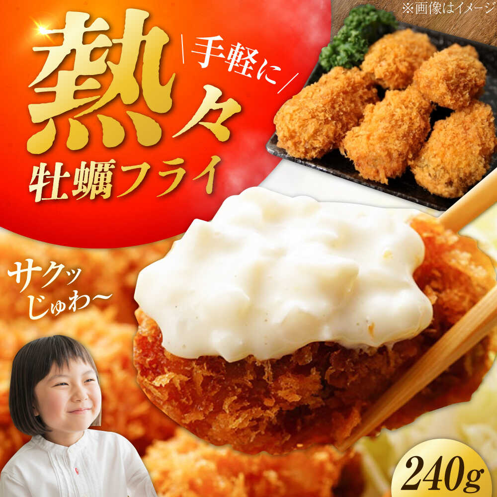 【冷凍】 牡蠣フライ 240g×1パック 牡蠣 かき カキ カキフライ 冷凍食品 冷凍フライ 江田島市/秋宝丸[XCK005]